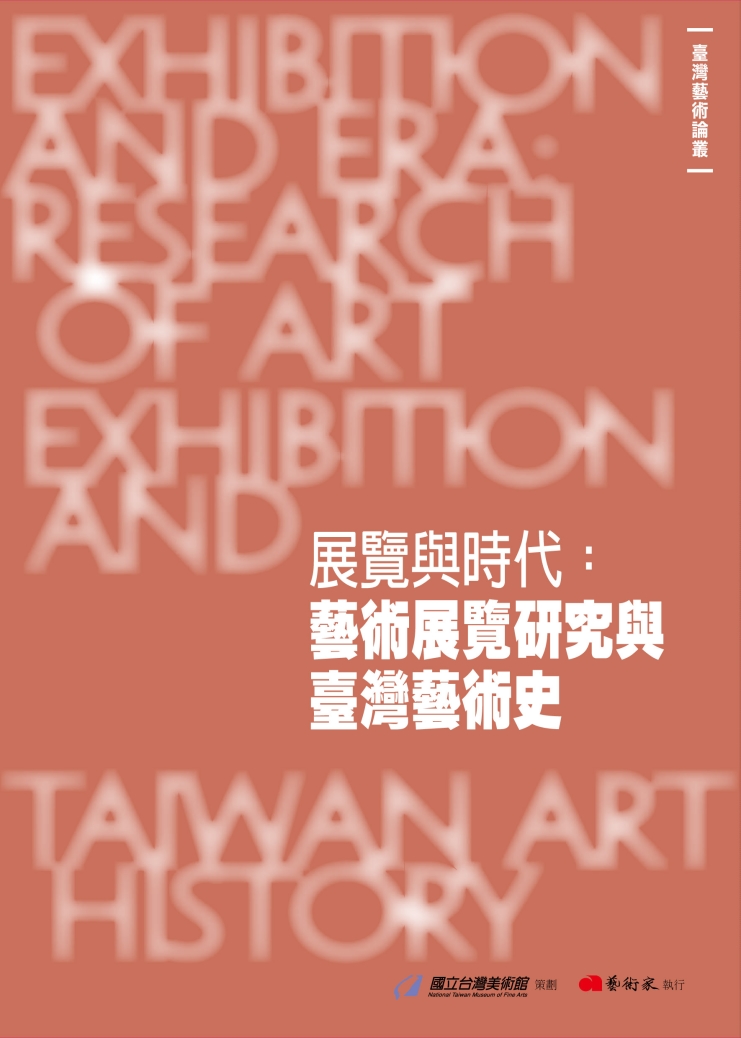 展覽與時代 : 藝術展覽研究與臺灣藝術史(另開視窗)