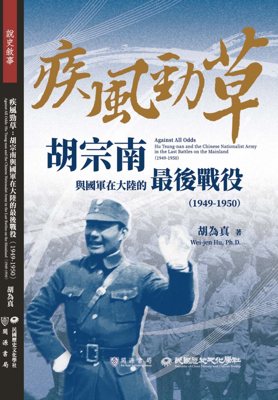 疾風勁草：胡宗南與國軍在大陸的最後戰役（1949－1950）