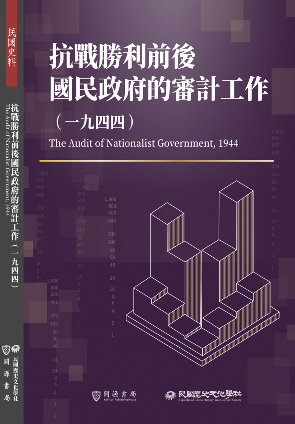 抗戰勝利前後國民政府的審計工作（1944）