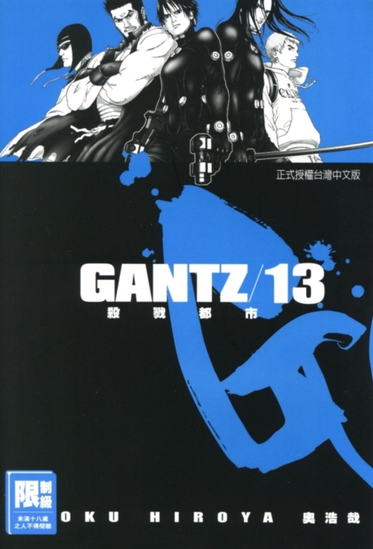 GANTZ殺戮都市(13)(限)...