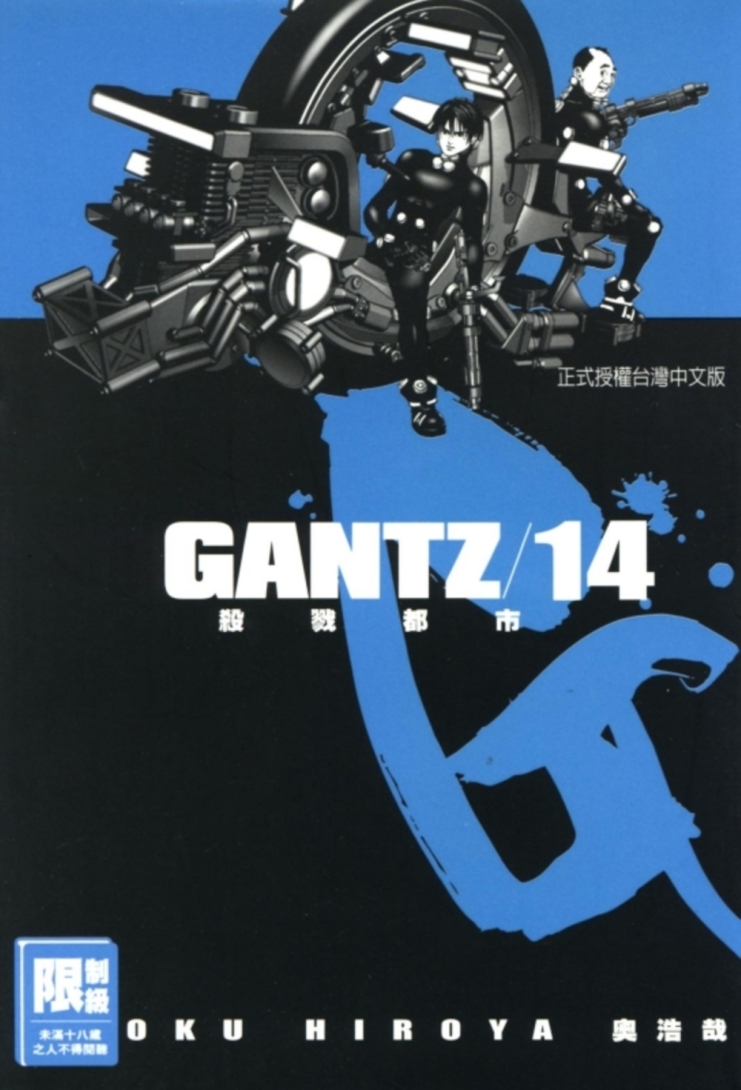 GANTZ殺戮都市(14)(限)(限台灣)