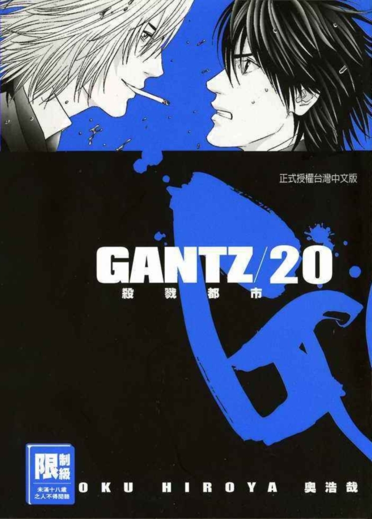 GANTZ殺戮都市(20)(限)...