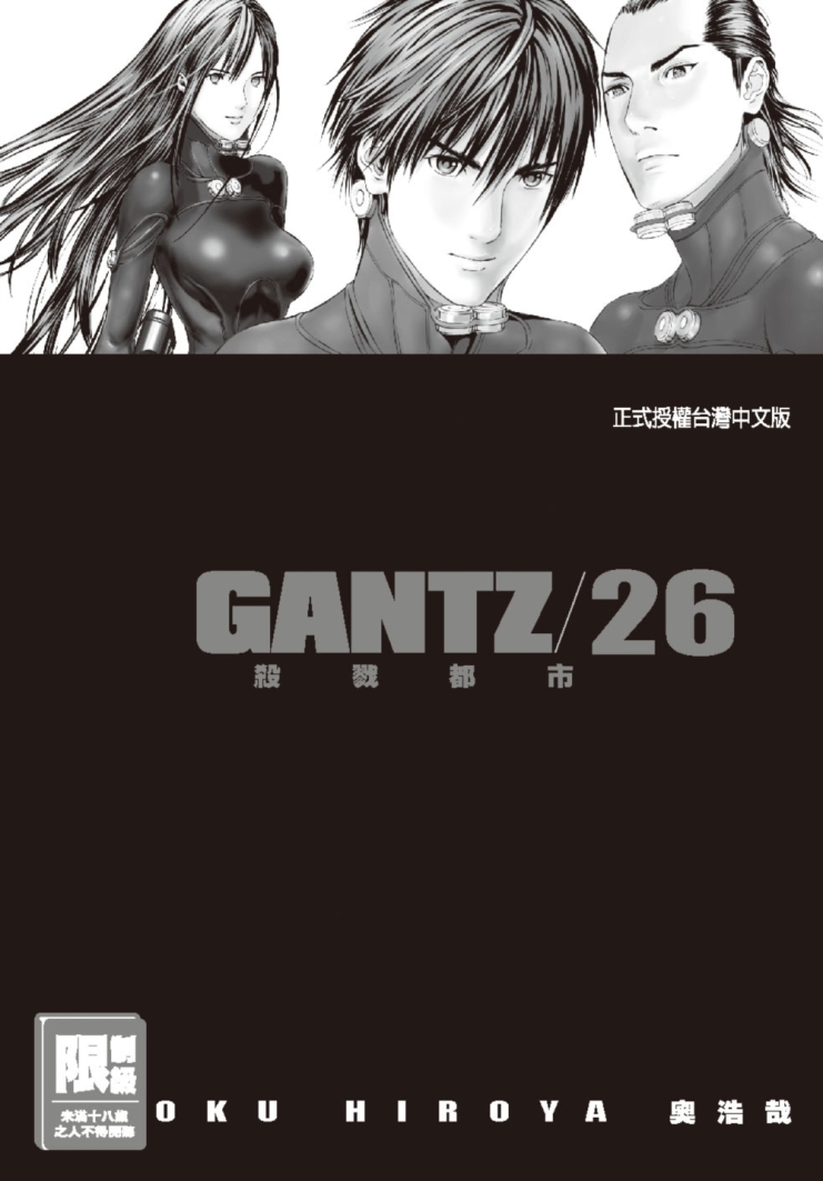 GANTZ殺戮都市(26)(限)...