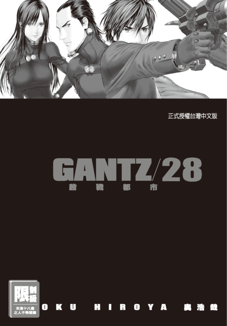 GANTZ殺戮都市(28)(限)...
