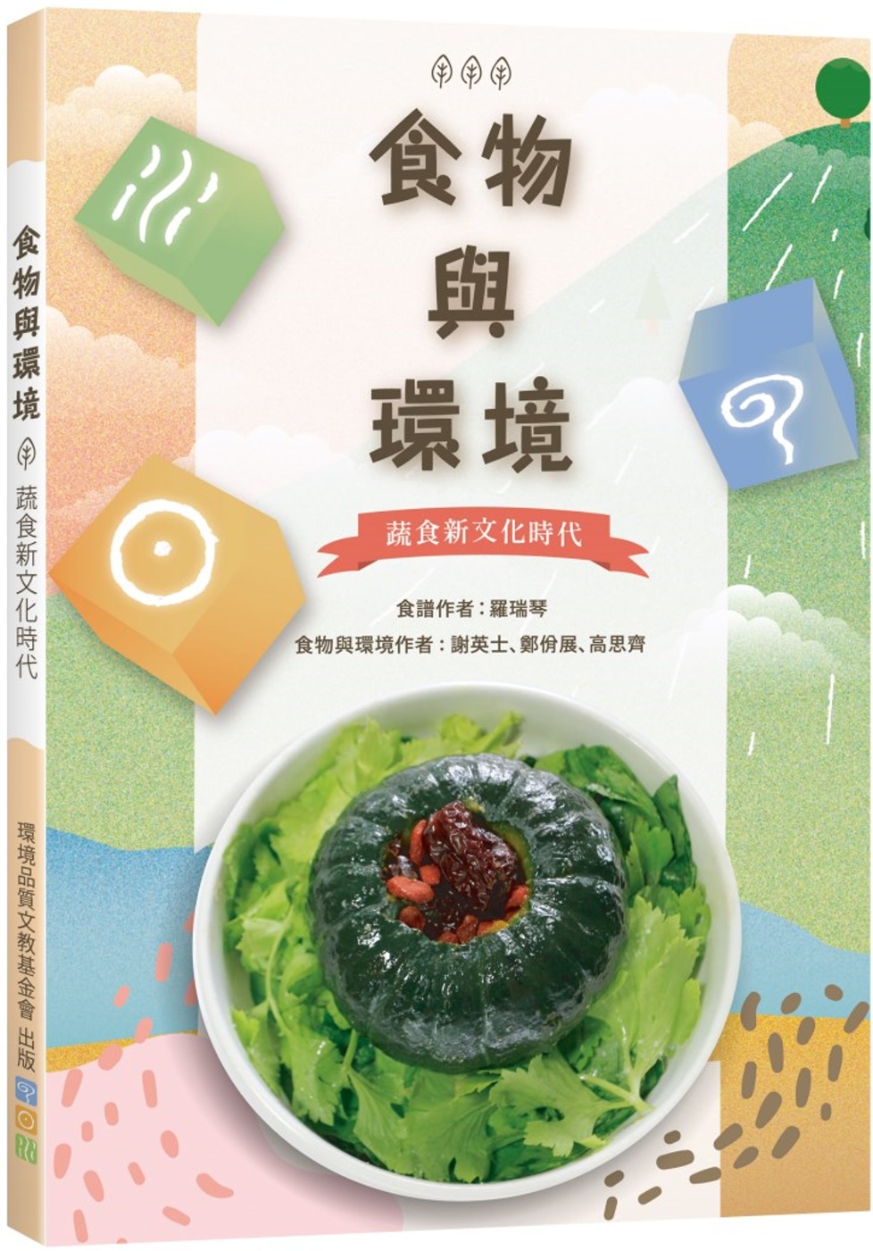 食物與環境：蔬食新文化時代