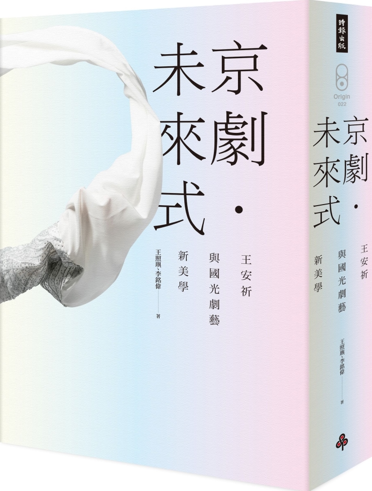 京劇‧未來式：王安祈與國光劇藝新美學