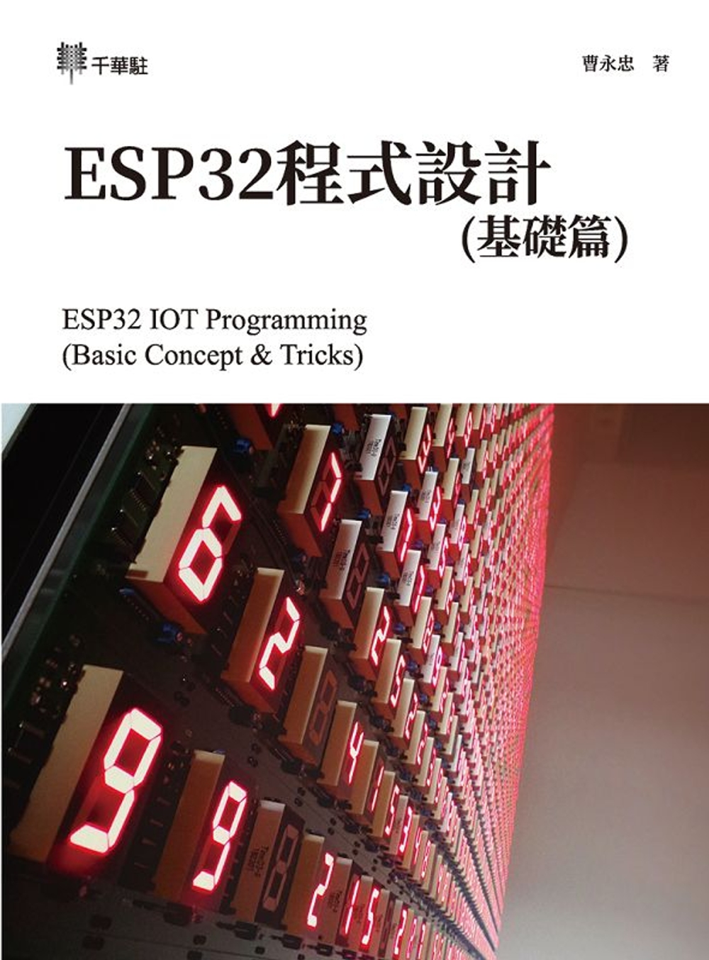 ESP32程式設計(基礎篇)ESP32 IOT Programming (Basic Concept & Tricks)