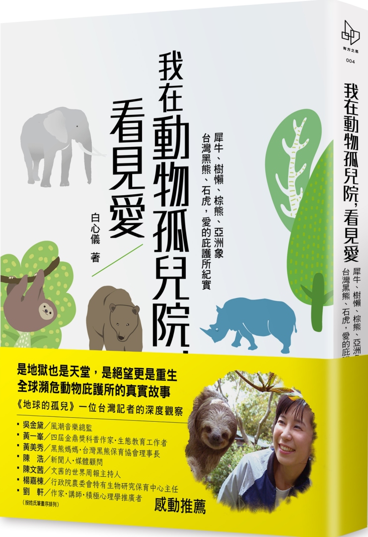 我在動物孤兒院，看見愛：犀牛、樹懶、棕熊、亞洲象、台灣黑熊、...