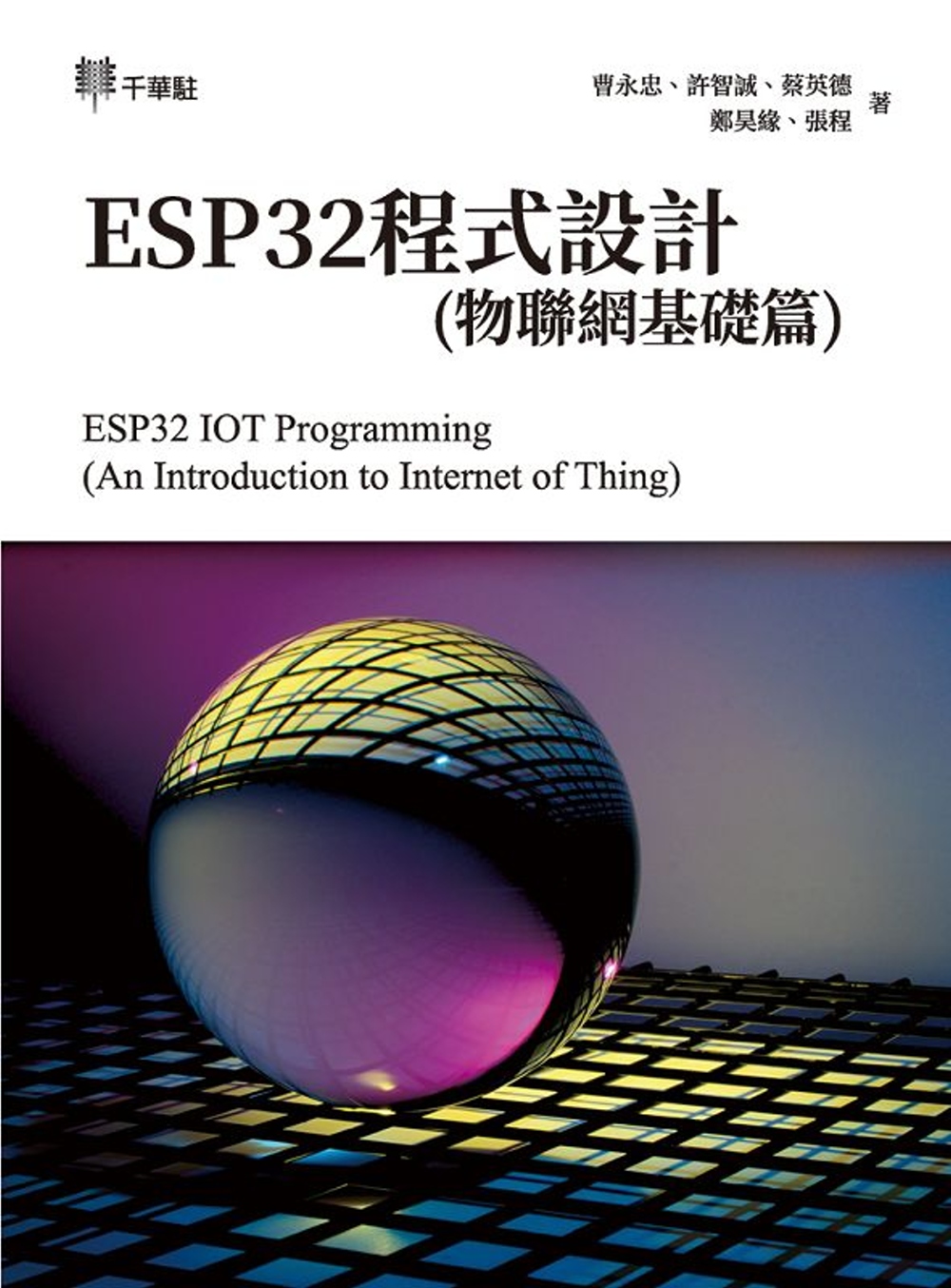 ESP32程式設計(物聯網基礎篇)ESP32 IOT Programming (An Introduction to Internet of Thing)