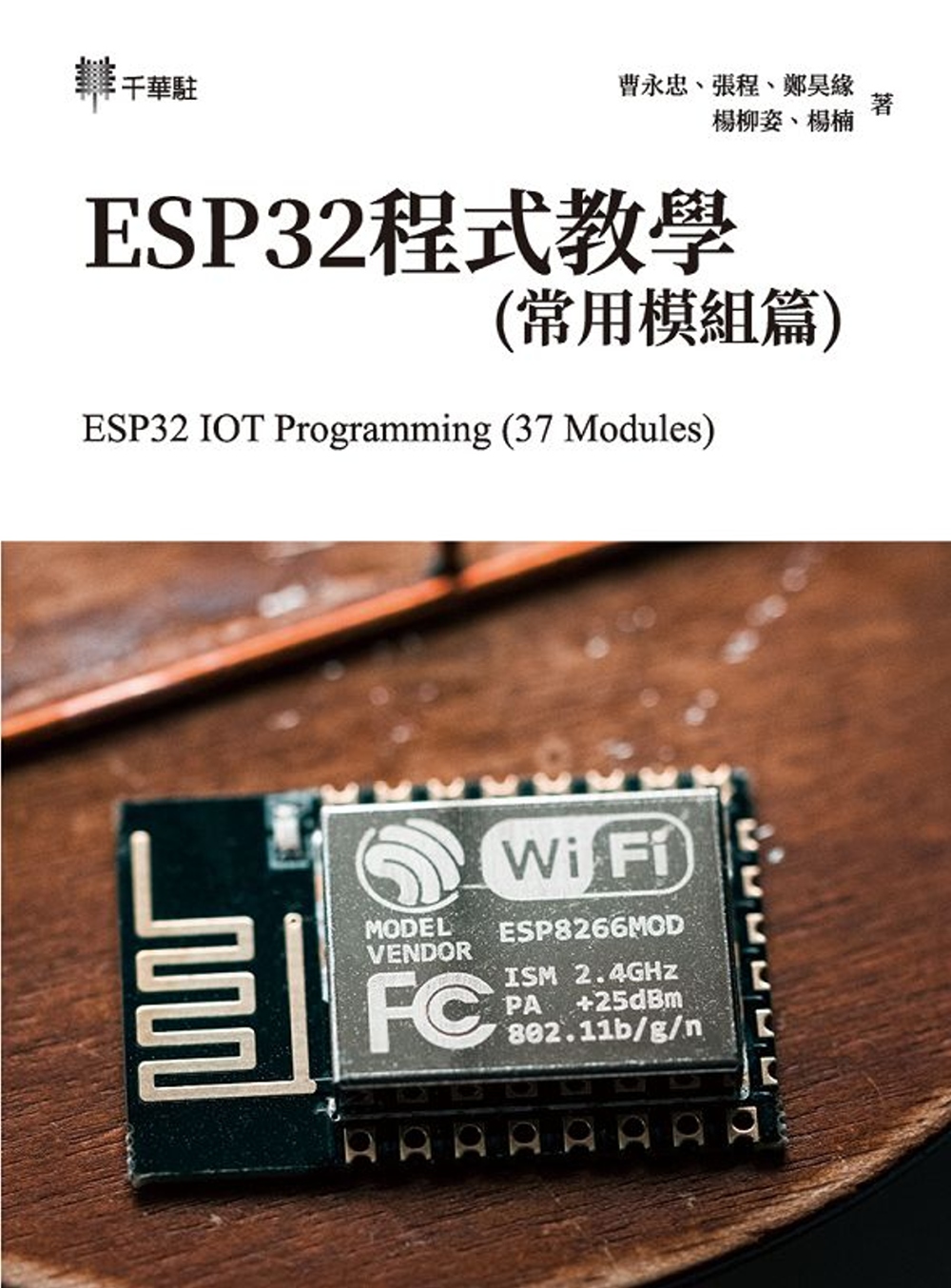ESP32S程式教學(常用模組篇...