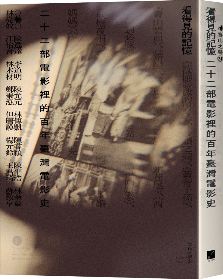 看得見的記憶：二十二部電影裡的百年臺灣電影史（隨書附贈《颱風...