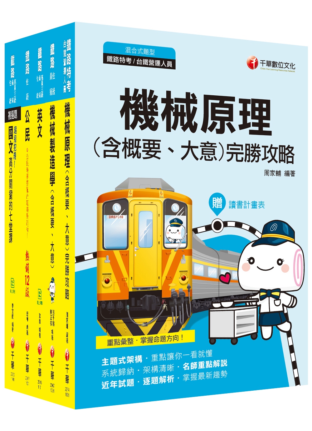 ［機械工程］鐵路特考_課文版套書：涵蓋機械工程綱要之命題範圍，建立基礎概念！
