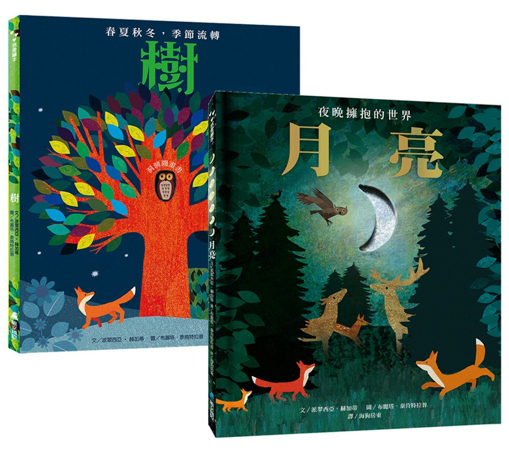 最美的大自然禮物繪本組(2冊)：《月亮~夜晚擁抱的世界》、《樹~春夏秋冬，季節流轉》