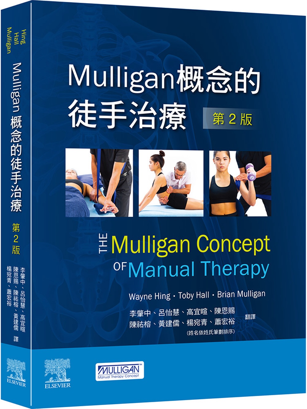 Mulligan概念的徒手治療(第2版)