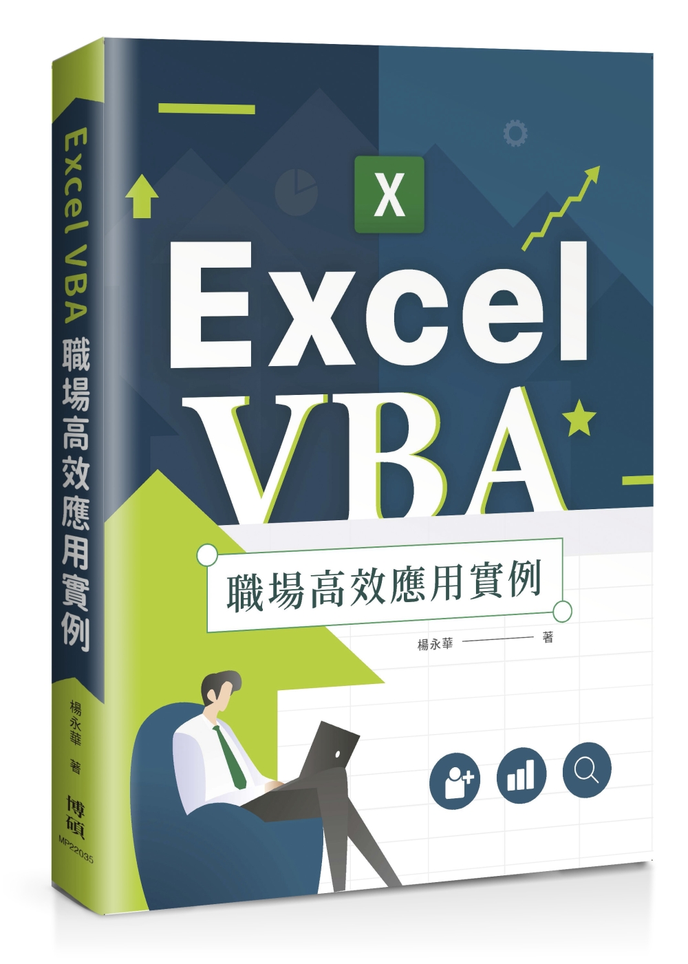 Excel VBA 職場高效應用實例