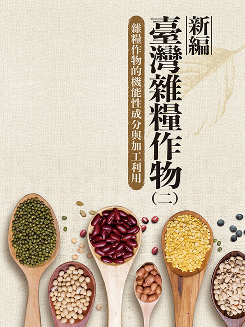 新編臺灣雜糧作物 第二冊 雜糧作物的機能性成分與加工利用