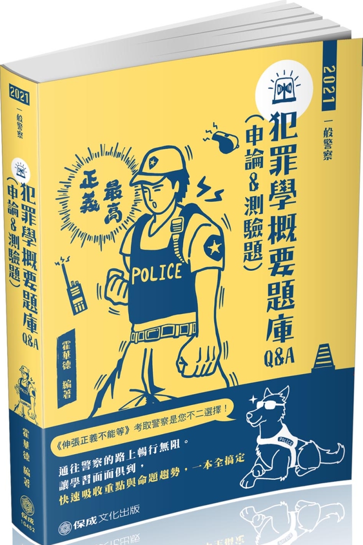 犯罪學概要題庫Q&A(申論&測驗題)-2021一般警察.警察特考(保成)(四版)