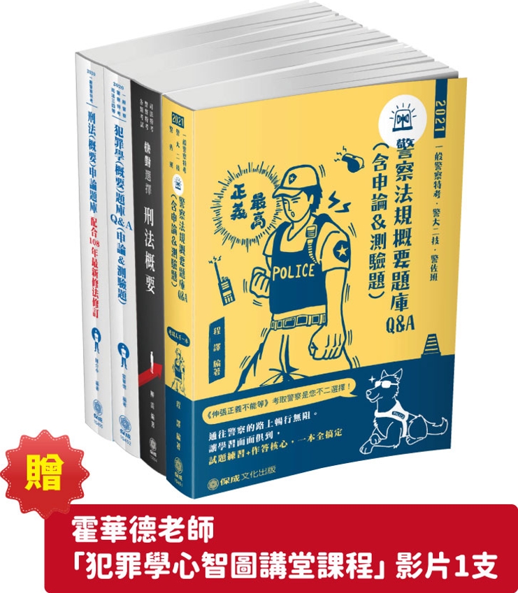 2021一般警察特考-四等行政警察-專業科目法科題庫套書(共4本)