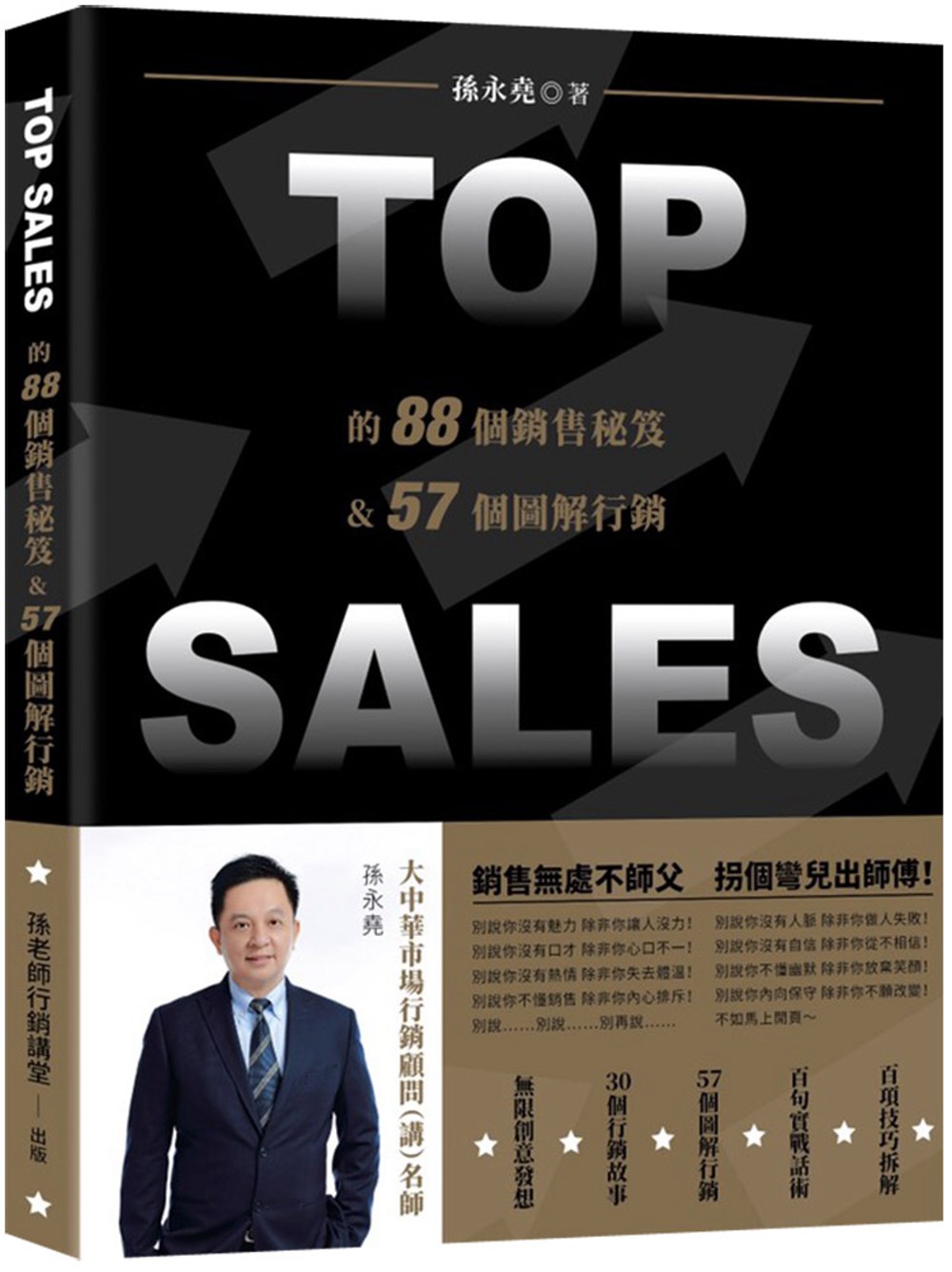 TOP SALES的88個銷售祕笈＆57個圖解行銷