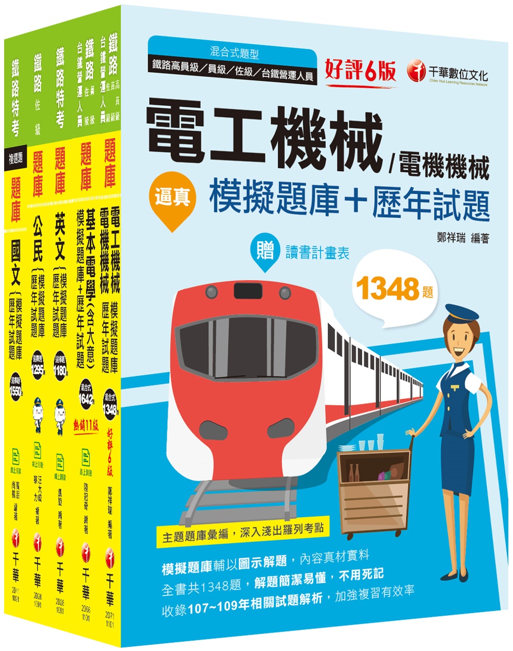 ［電力工程］鐵路特考_題庫版套書：最省時間建立完整的備考知識與解題能力！