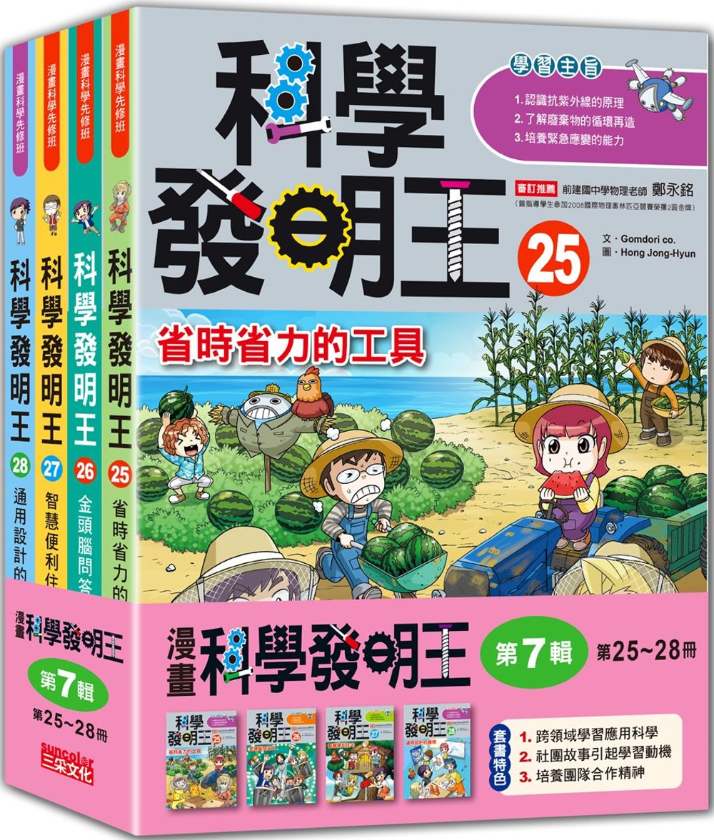 科學發明王套書【第七輯】（第25～28冊）（無書盒版）