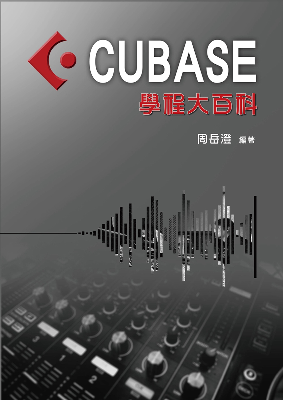 編曲、混音、後製、操作 軟體系統教材：CUBASE學程大百科（CUBASE編曲）