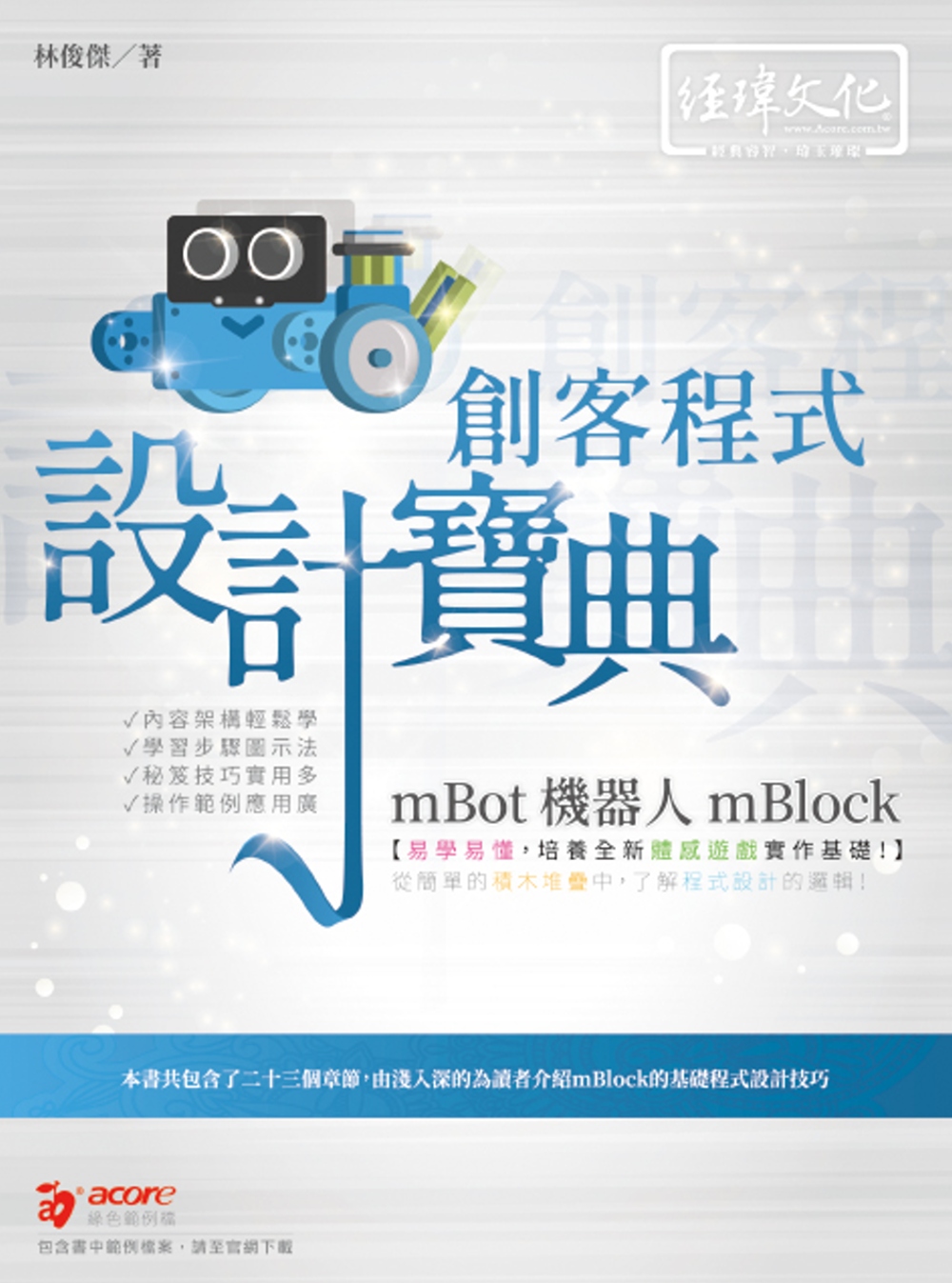 mBot 機器人 mBlock 創客程式設計寶典
