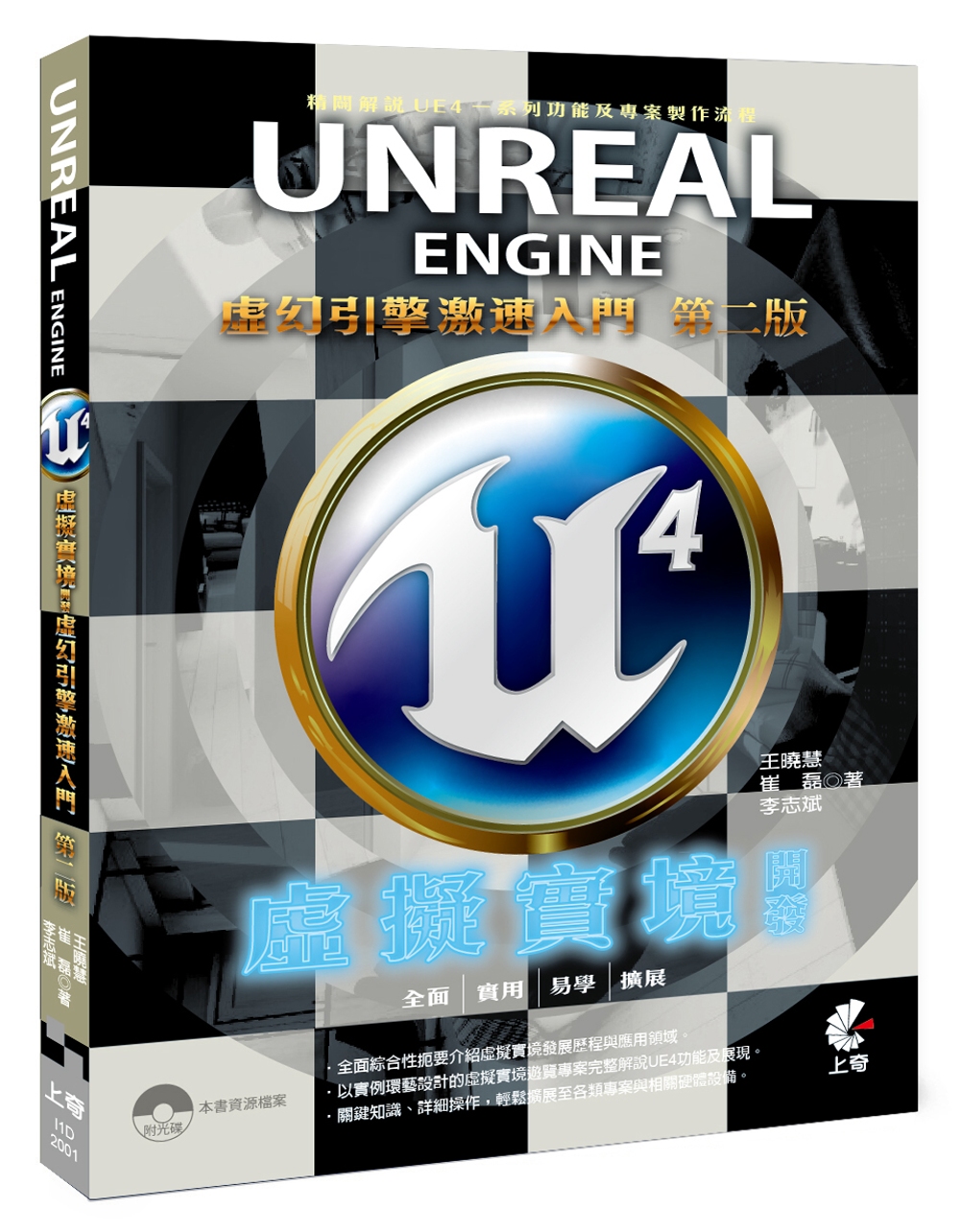 Unreal Engine 4-虛擬實境開發-虛幻引擎激速入門(附光碟)（第二版）
