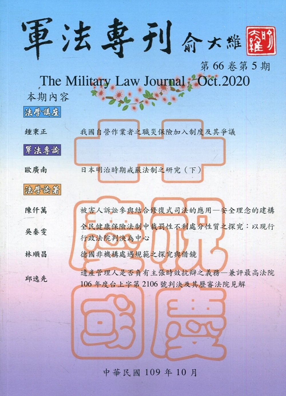 軍法專刊66卷5期-2020.10