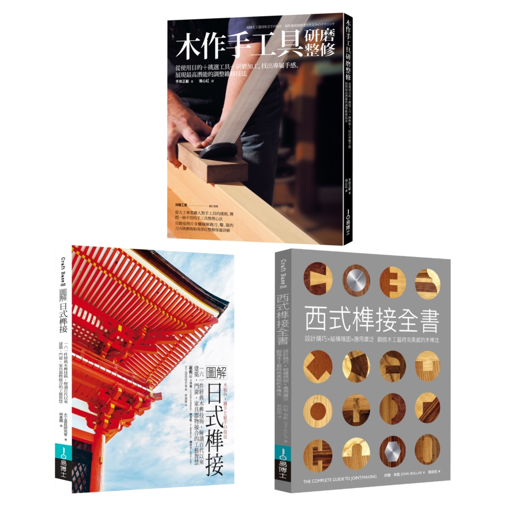 木作工藝套書（共三冊）：圖解日式榫接+木作手工具研磨整修+西...