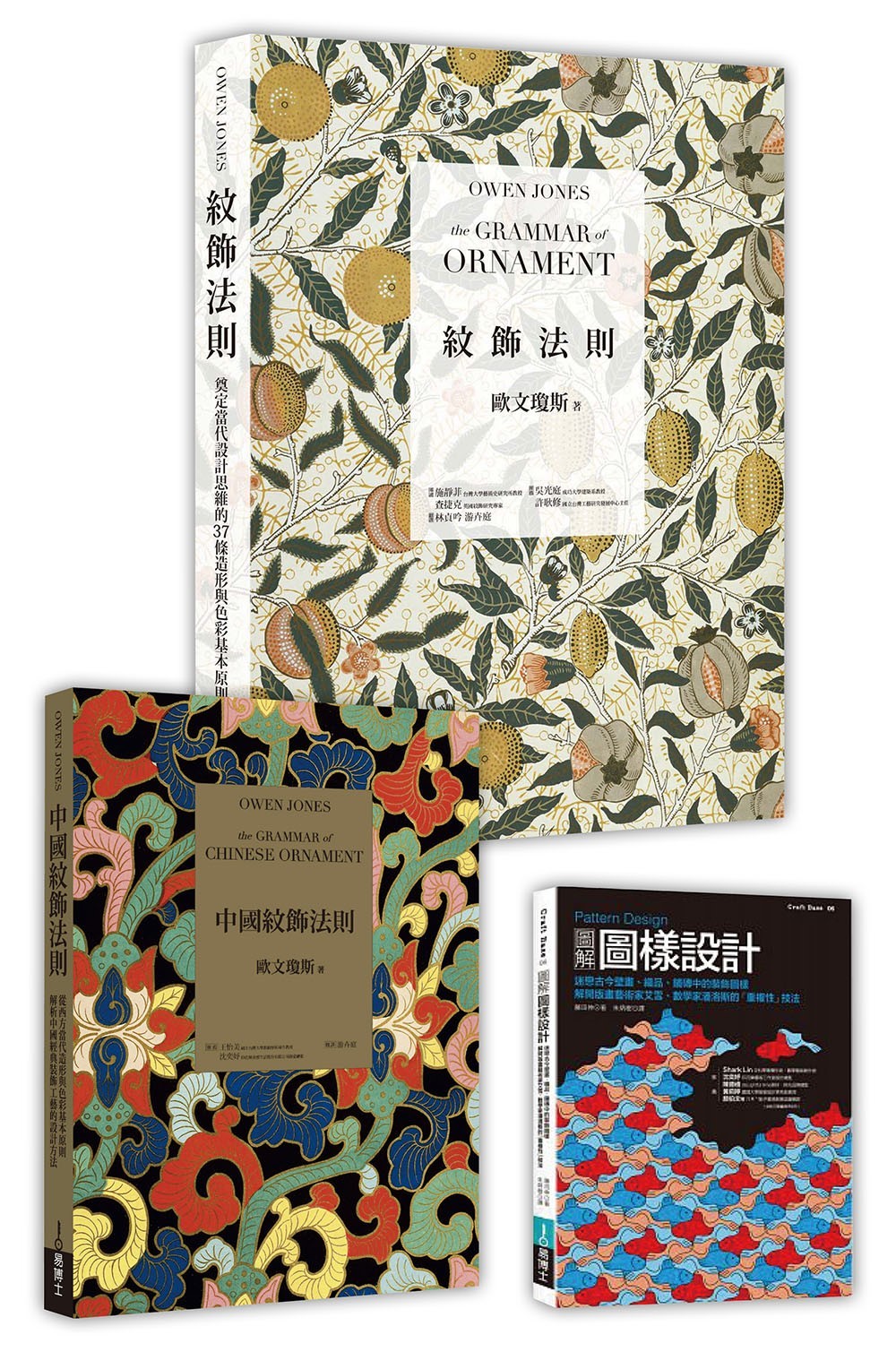 紋飾經典理論 × 圖樣創作實務套書 （共三冊）：紋飾法則+中國紋飾法則+Pattern Design圖解圖樣設計