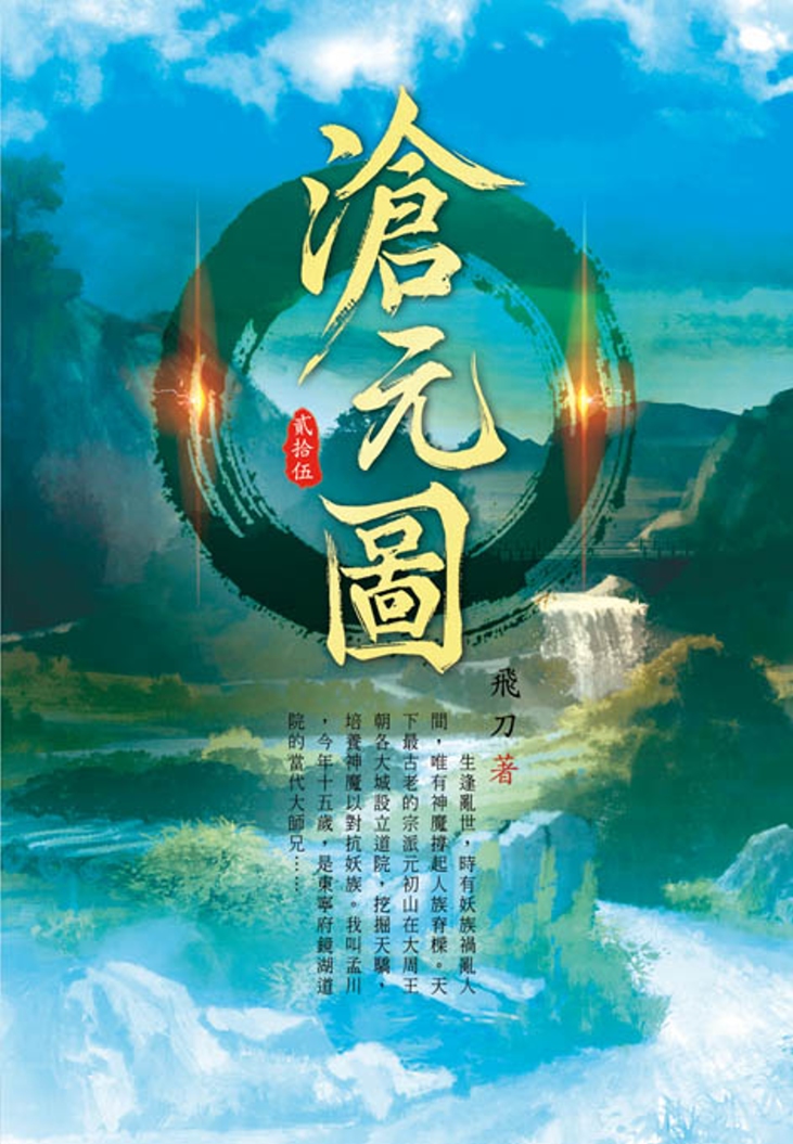 滄元圖(第二十五卷)：東寧城主