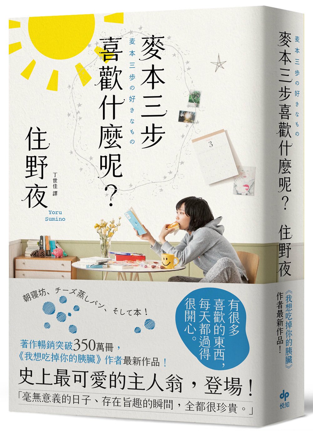 麥本三步喜歡什麼呢？【《我想吃掉你的胰臟》作者住野夜最新作品！】