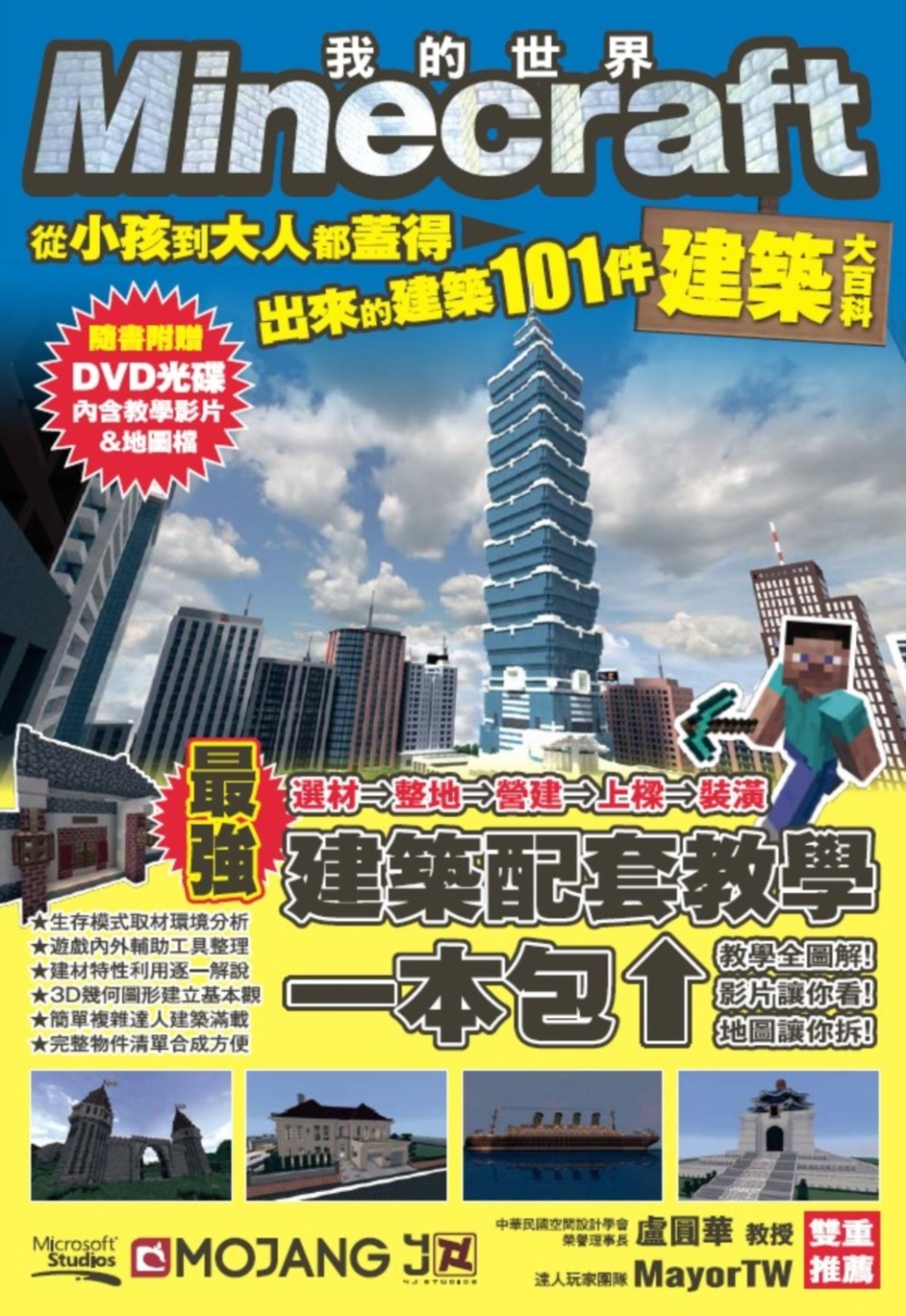 Minecraft建築大百科：從小孩到大人都蓋得出來的建築1...