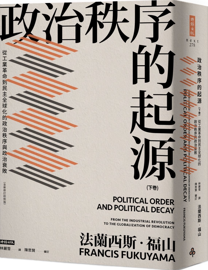 政治秩序的起源（下卷）：從工業革命到民主全球化的政治秩序與政治衰敗（全新修訂校對版）