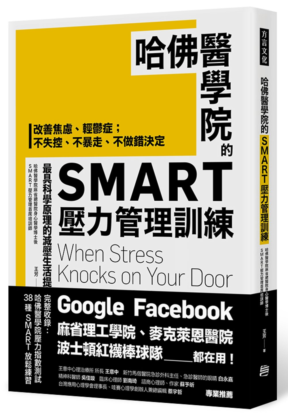 哈佛醫學院的SMART壓力管理訓練：改善焦慮、輕鬱症；不失控、不暴走、不做錯決定 最具科學原理的減壓生活提案