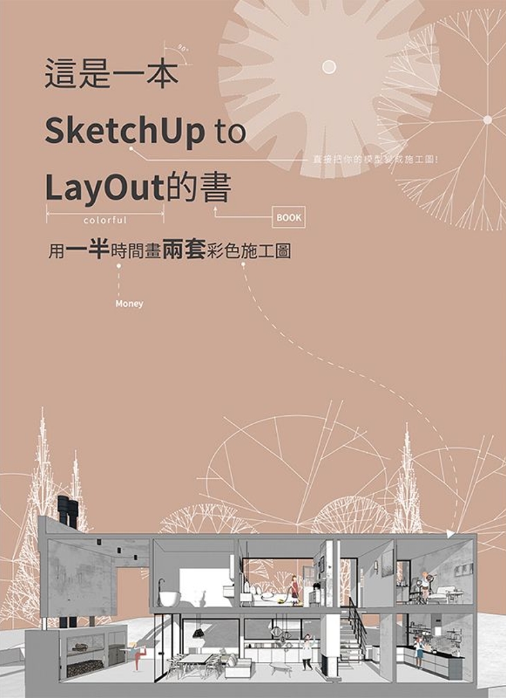 這是一本SketchUp to LayOut的書：用一半時間...