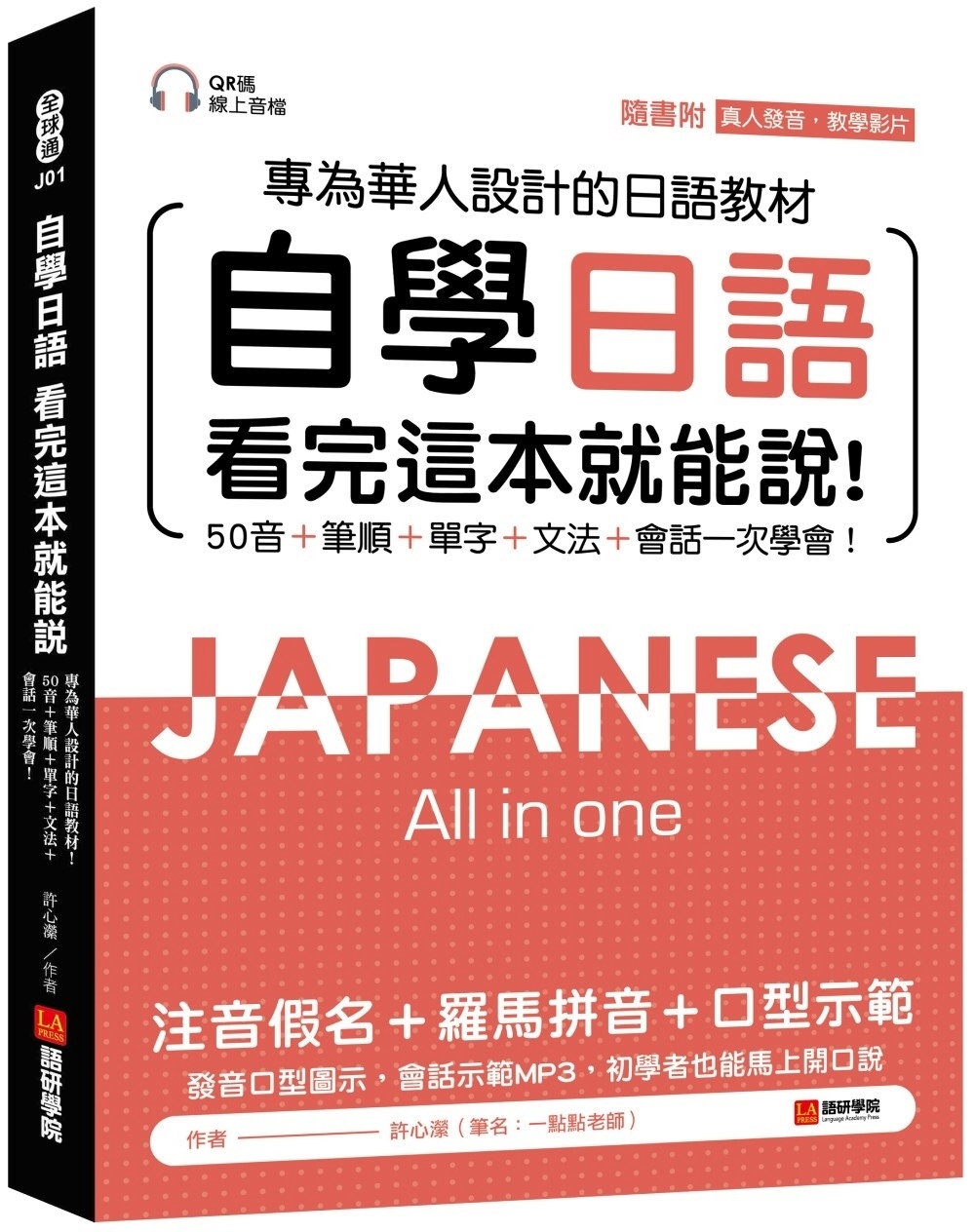 自學日語 看完這本就能說：專為華人設計的日語教材，50音+筆...