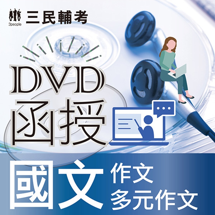 國文(作文、多元作文)(DVD函授課程)(贈多元型式作文：新題型實戰攻略)