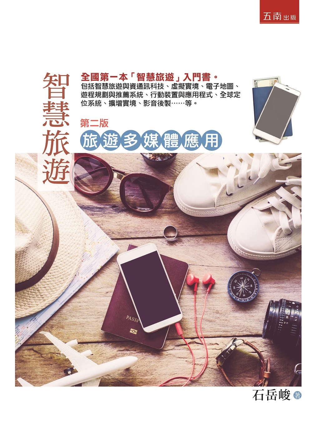 智慧旅遊—旅遊多媒體應用：全國第一本「智慧旅遊」入門書(2版)