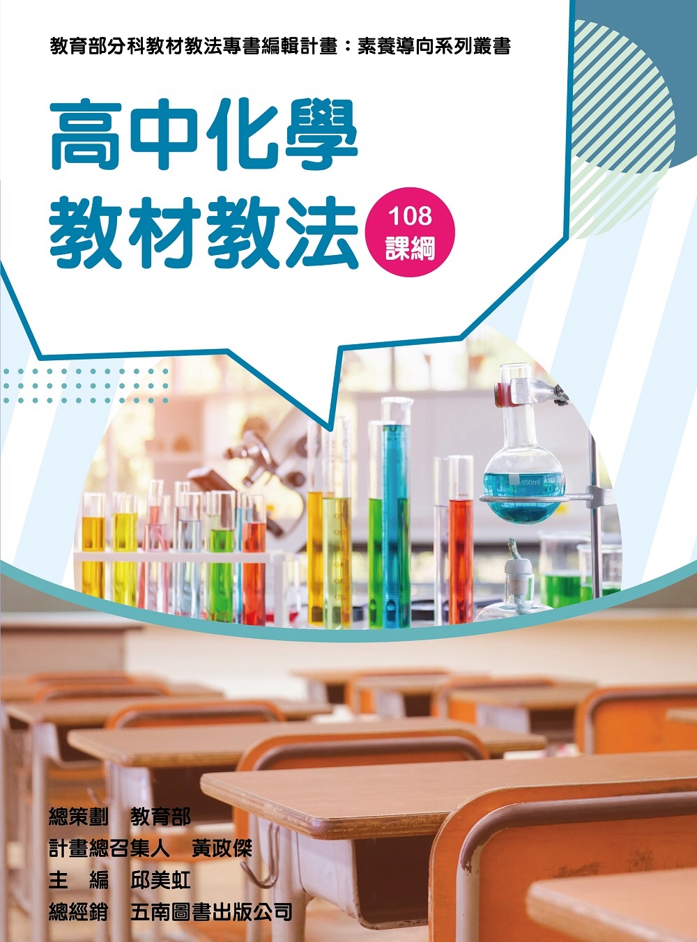素養導向系列叢書：高中化學教材教法