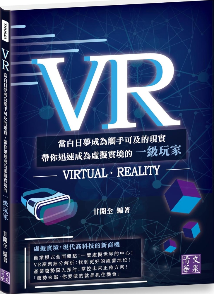 VR：當白日夢成為觸手可及的現實 帶你迅速成為虛擬實境的一級...