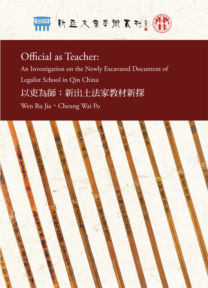 Official as Teacher: An investigation on the Newly Excavated Document of Legalist school in Qin China