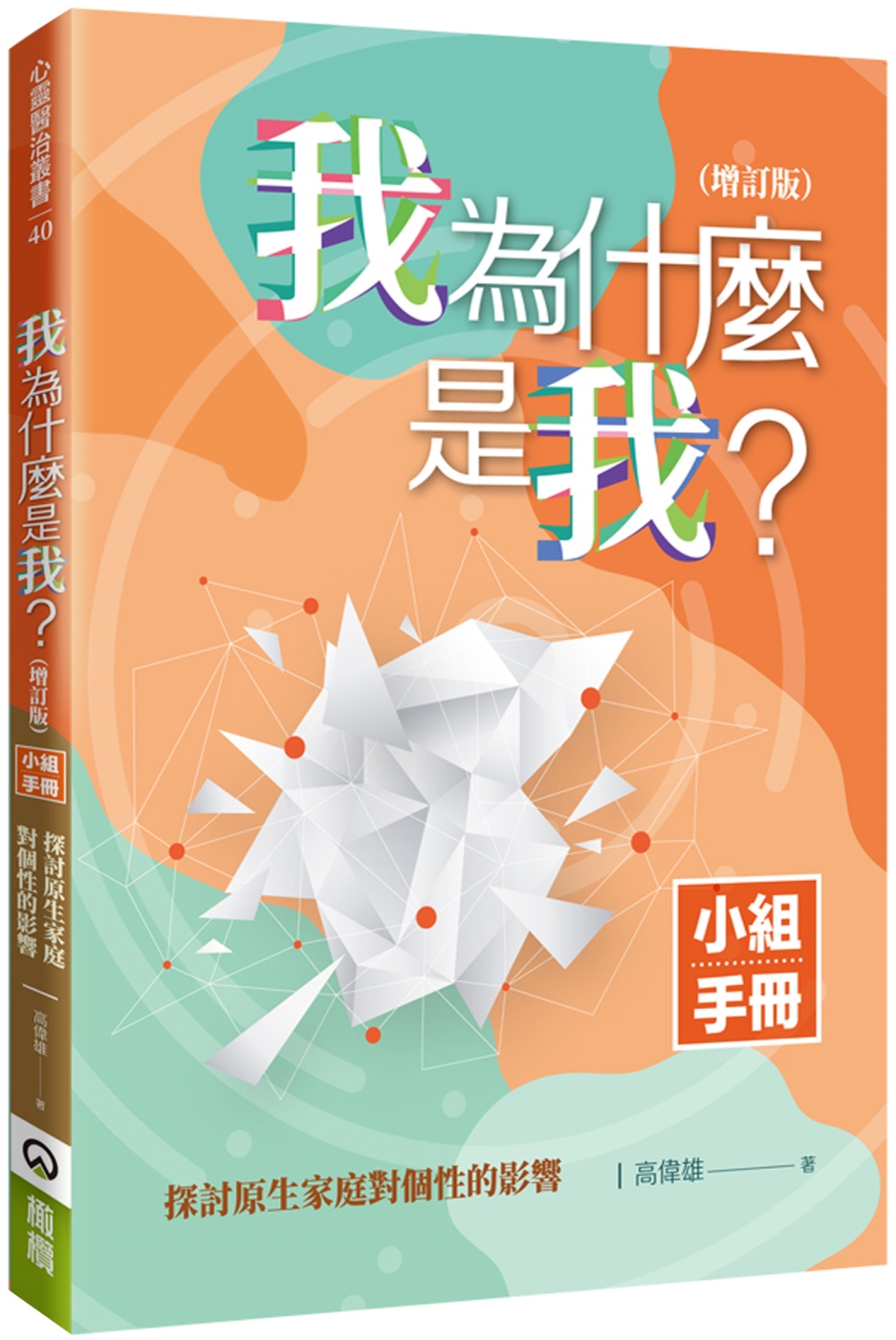 我為什麼是我？(增訂版小組手冊)：探討原生家庭對個性的影響