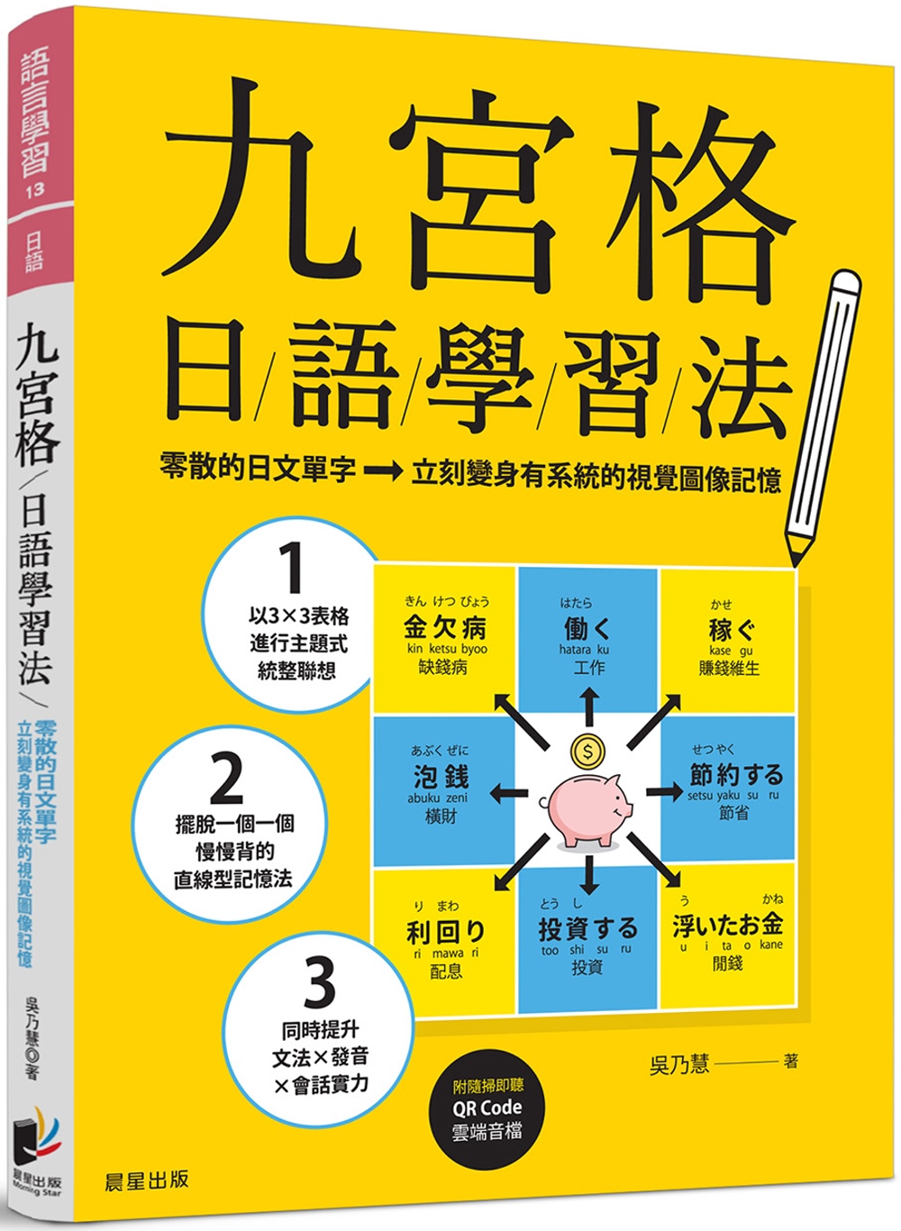 九宮格日語學習法：零散的日文單字，立刻變身有系統的視覺圖像記...