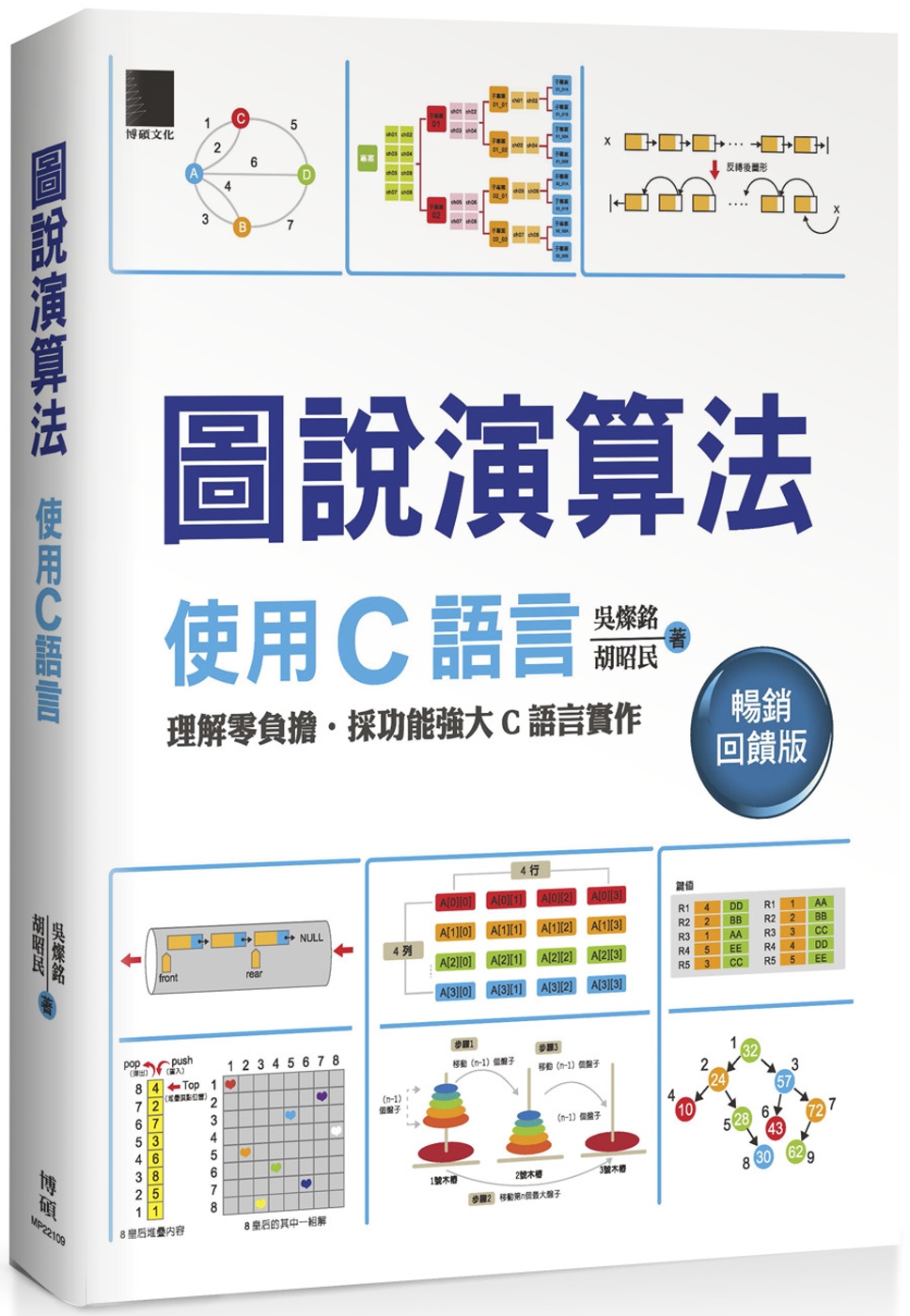 圖說演算法：使用C語言(暢銷回饋版)