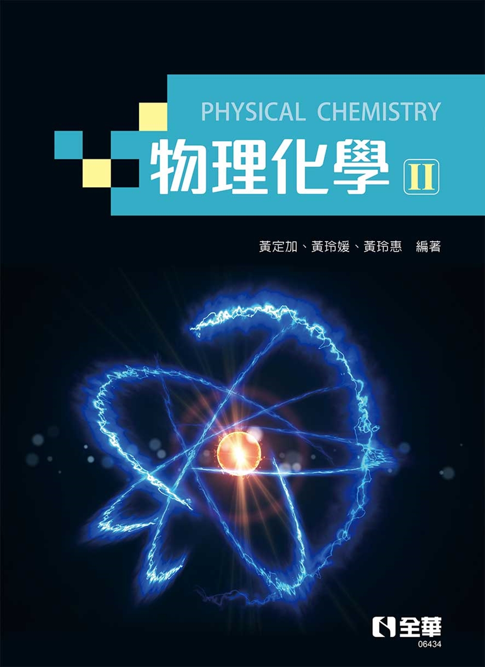 物理化學Ⅱ(量子力學篇) 