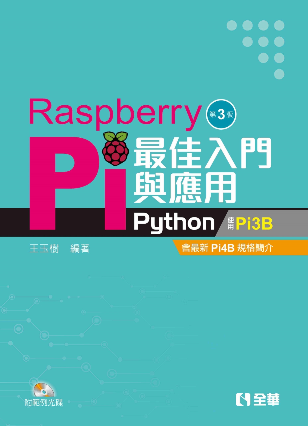 Raspberry Pi最佳入門與應用(Python)(第三...