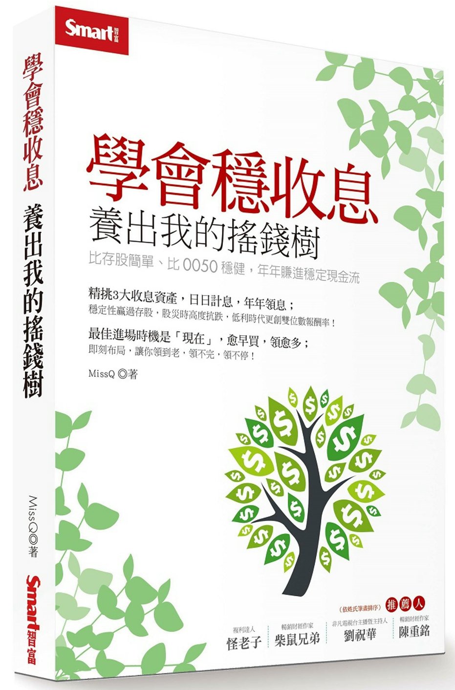 學會穩收息 養出我的搖錢樹：比存股簡單、比0050穩健，年年賺進穩定現金流