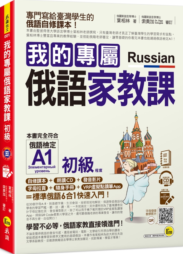 我的專屬俄語家教課【初級】(附1CD+隨身手冊+字母拉頁+VRP虛擬點讀筆App)